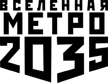 Метро 2035: Защита Ковача Метро 2035: Защита Ковача