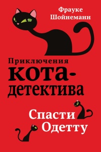 Спасти Одетту - Фрауке Шойнеманн - Читать книги онлайн | Слушать аудиокниги онлайн | Электронная библиотека books-lib.com