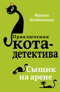 Сыщик на арене - Фрауке Шойнеманн - Читать книги онлайн | Слушать аудиокниги онлайн | Электронная библиотека books-lib.com