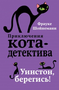 Уинстон, берегись! - Фрауке Шойнеманн - Читать книги онлайн | Слушать аудиокниги онлайн | Электронная библиотека books-lib.com