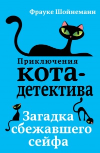 Загадка сбежавшего сейфа - Фрауке Шойнеманн - Читать книги онлайн | Слушать аудиокниги онлайн | Электронная библиотека books-lib.com
