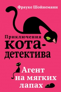Агент на мягких лапах - Фрауке Шойнеманн - Читать книги онлайн | Слушать аудиокниги онлайн | Электронная библиотека books-lib.com