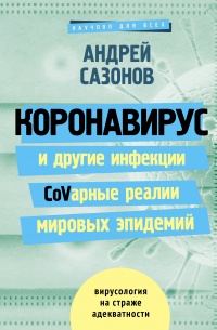 Коронавирус и другие инфекции: CoVарные реалии мировых эпидемий - Андрей Сазонов - Читать книги онлайн | Слушать аудиокниги онлайн | Электронная библиотека books-lib.com