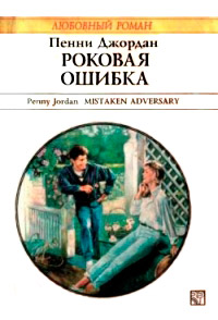 Роковая ошибка - Пенни Джордан - Читать книги онлайн | Слушать аудиокниги онлайн | Электронная библиотека books-lib.com
