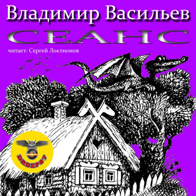 Васильев Владимир - Сеанс - Читать книги онлайн | Слушать аудиокниги онлайн | Электронная библиотека books-lib.com