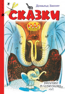 Биссет Дональд, Жутауте Лина - Сказки - Читать книги онлайн | Слушать аудиокниги онлайн | Электронная библиотека books-lib.com