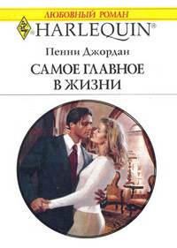 Самое главное в жизни - Пенни Джордан - Читать книги онлайн | Слушать аудиокниги онлайн | Электронная библиотека books-lib.com