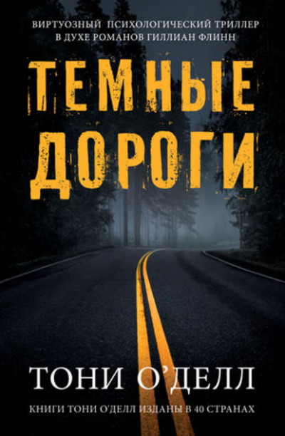 О'Делл Тони - Темные дороги - Читать книги онлайн | Слушать аудиокниги онлайн | Электронная библиотека books-lib.com
