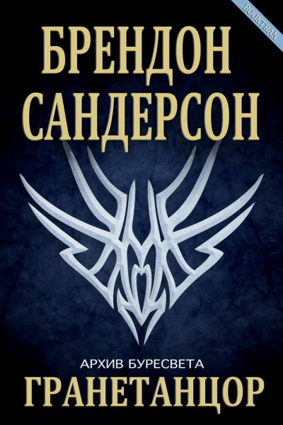 Сандерсон Брендон - Гранетанцор - Читать книги онлайн | Слушать аудиокниги онлайн | Электронная библиотека books-lib.com