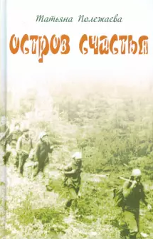 Полежаева Татьяна - Остров счастья - Читать книги онлайн | Слушать аудиокниги онлайн | Электронная библиотека books-lib.com