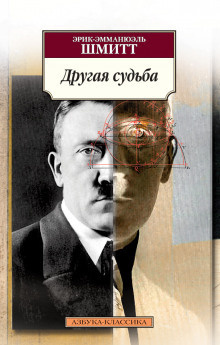 Шмитт Эрик-Эмманюэль - Другая судьба - Читать книги онлайн | Слушать аудиокниги онлайн | Электронная библиотека books-lib.com