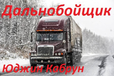 Кабрун Юджин - Дальнобойщик - Читать книги онлайн | Слушать аудиокниги онлайн | Электронная библиотека books-lib.com