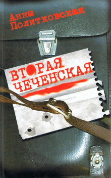 Политковская Анна - Вторая чеченская - Читать книги онлайн | Слушать аудиокниги онлайн | Электронная библиотека books-lib.com