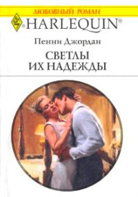 Светлы их надежды - Пенни Джордан - Читать книги онлайн | Слушать аудиокниги онлайн | Электронная библиотека books-lib.com