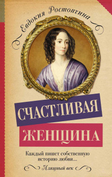 Ростопчина Евдокия - Счастливая женщина - Читать книги онлайн | Слушать аудиокниги онлайн | Электронная библиотека books-lib.com