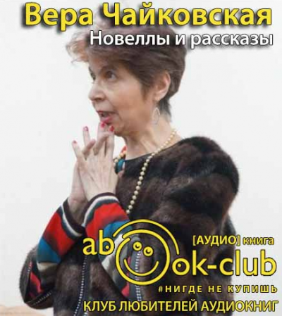 Чайковская Вера - Новеллы и рассказы - Читать книги онлайн | Слушать аудиокниги онлайн | Электронная библиотека books-lib.com