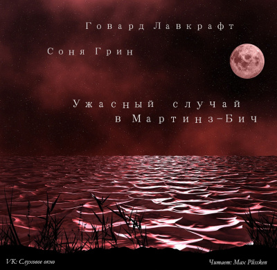 Лавкрафт Говард, Грин Соня - Ужасный случай в Мартинз-Бич - Читать книги онлайн | Слушать аудиокниги онлайн | Электронная библиотека books-lib.com