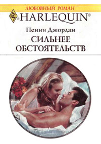 Сильнее обстоятельств - Пенни Джордан - Читать книги онлайн | Слушать аудиокниги онлайн | Электронная библиотека books-lib.com