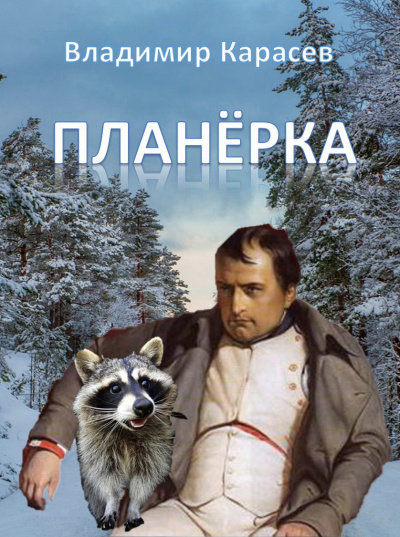 Карасев Владимир - Планёрка - Читать книги онлайн | Слушать аудиокниги онлайн | Электронная библиотека books-lib.com