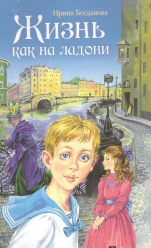 Богданова Ирина - Жизнь как на ладони. Книга 1 - Читать книги онлайн | Слушать аудиокниги онлайн | Электронная библиотека books-lib.com