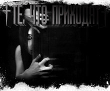 Те, что приходят - Читать книги онлайн | Слушать аудиокниги онлайн | Электронная библиотека books-lib.com