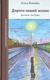 Рожнёва Ольга - Дороги нашей жизни - Читать книги онлайн | Слушать аудиокниги онлайн | Электронная библиотека books-lib.com
