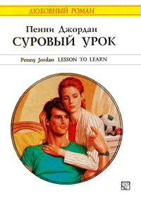 Суровый урок - Пенни Джордан - Читать книги онлайн | Слушать аудиокниги онлайн | Электронная библиотека books-lib.com
