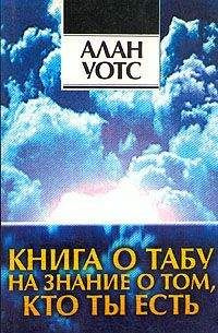 Уотс Алан - Книга о табу на знание о том, кто ты - Читать книги онлайн | Слушать аудиокниги онлайн | Электронная библиотека books-lib.com