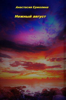 Ермолина Анастасия - Нежный август - Читать книги онлайн | Слушать аудиокниги онлайн | Электронная библиотека books-lib.com