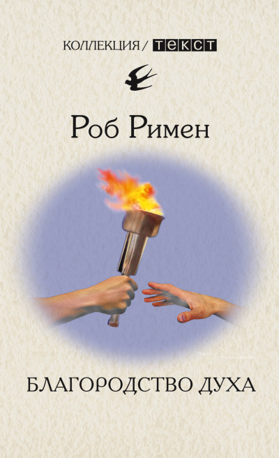 Римен Роб - Благородство духа - Читать книги онлайн | Слушать аудиокниги онлайн | Электронная библиотека books-lib.com