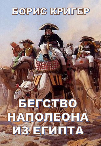 Кригер Борис - Бегство Наполеона из Египта - Читать книги онлайн | Слушать аудиокниги онлайн | Электронная библиотека books-lib.com