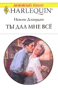 Ты дал мне все - Пенни Джордан - Читать книги онлайн | Слушать аудиокниги онлайн | Электронная библиотека books-lib.com