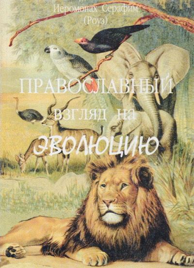 Роуз Серафим - Православный взгляд на эволюцию - Читать книги онлайн | Слушать аудиокниги онлайн | Электронная библиотека books-lib.com