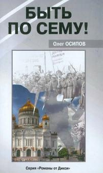 Осипов Олег - Быть по сему! - Читать книги онлайн | Слушать аудиокниги онлайн | Электронная библиотека books-lib.com