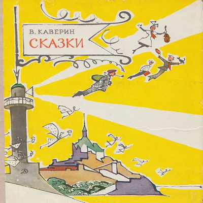 Каверин Вениамин - Ночной сторож - Читать книги онлайн | Слушать аудиокниги онлайн | Электронная библиотека books-lib.com