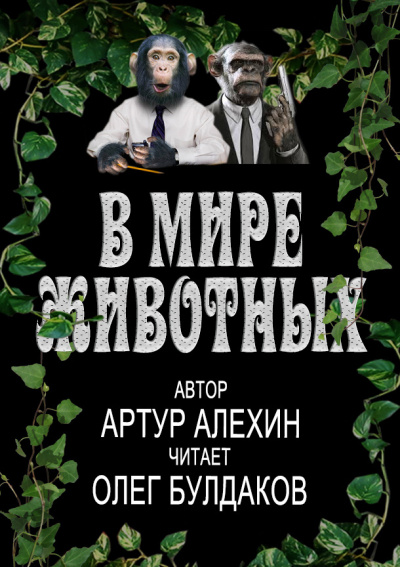 Алехин Артур - В мире животных - Читать книги онлайн | Слушать аудиокниги онлайн | Электронная библиотека books-lib.com