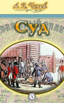 Чехов Антон - Суд - Читать книги онлайн | Слушать аудиокниги онлайн | Электронная библиотека books-lib.com