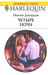Четыре ночи - Пенни Джордан - Читать книги онлайн | Слушать аудиокниги онлайн | Электронная библиотека books-lib.com