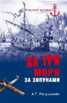 Рагунштейн Арсений - За три моря за зипунами - Читать книги онлайн | Слушать аудиокниги онлайн | Электронная библиотека books-lib.com