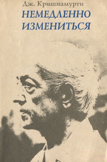 Кришнамурти Джидду - Немедленно измениться - Читать книги онлайн | Слушать аудиокниги онлайн | Электронная библиотека books-lib.com