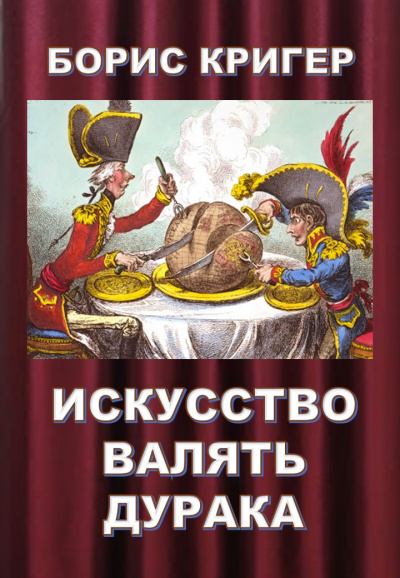Кригер Борис - Искусство валять дурака - Читать книги онлайн | Слушать аудиокниги онлайн | Электронная библиотека books-lib.com