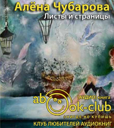 Чубарова Алена - Листы и страницы - Читать книги онлайн | Слушать аудиокниги онлайн | Электронная библиотека books-lib.com