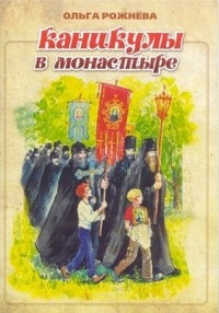 Рожнёва Ольга - Каникулы в монастыре - Читать книги онлайн | Слушать аудиокниги онлайн | Электронная библиотека books-lib.com