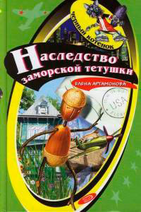 Наследство заморской тетушки - Елена Артамонова - Читать книги онлайн | Слушать аудиокниги онлайн | Электронная библиотека books-lib.com