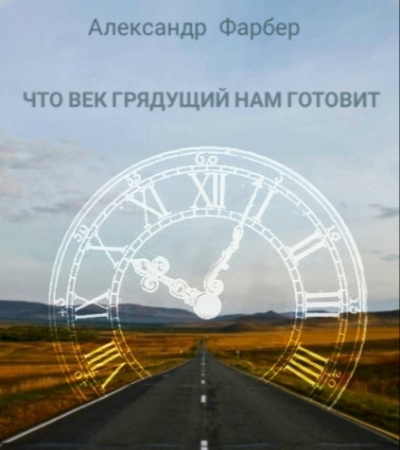 Фарбер Александр - Что век грядущий нам готовит - Читать книги онлайн | Слушать аудиокниги онлайн | Электронная библиотека books-lib.com