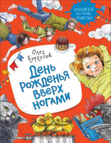 Кургузов Олег - День рожденья вверх ногами - Читать книги онлайн | Слушать аудиокниги онлайн | Электронная библиотека books-lib.com