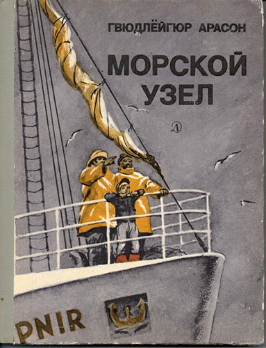 Гвюдлёйгур Арасон - Морской узел - Читать книги онлайн | Слушать аудиокниги онлайн | Электронная библиотека books-lib.com