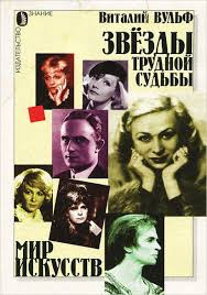 Вульф Виталий - Серебряный шар. Звезды трудной судьбы - Читать книги онлайн | Слушать аудиокниги онлайн | Электронная библиотека books-lib.com