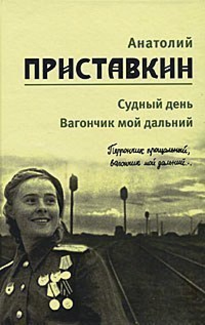 Приставкин Анатолий - Вагончик мой дальний - Читать книги онлайн | Слушать аудиокниги онлайн | Электронная библиотека books-lib.com