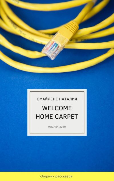 Смайлене Наталья - Welcome home carpet - Читать книги онлайн | Слушать аудиокниги онлайн | Электронная библиотека books-lib.com